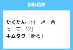 たくたんがキムタクに告白した結果