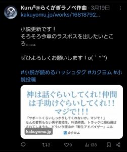Kuru⁵の小説投稿のツイート
