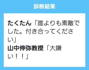 たくたんが山中伸弥教授に告白した結果