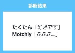 たくたんがMotchiyに告白した結果