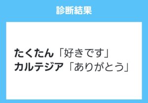 たくたんがカルテジアに告白した結果