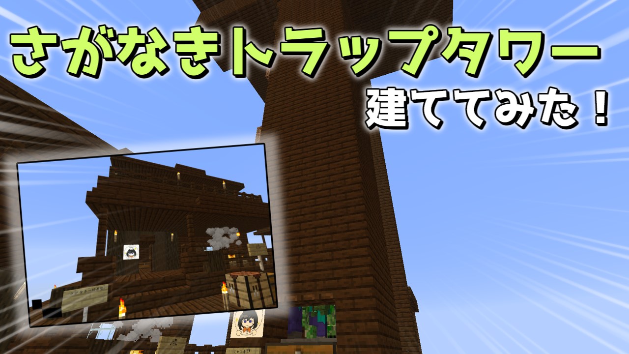 さがなきトラップタワー建ててみた
