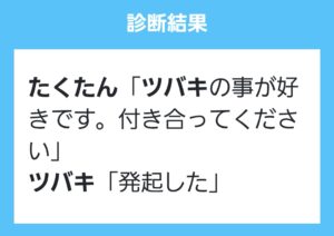 たくたんがツバキに告白した結果