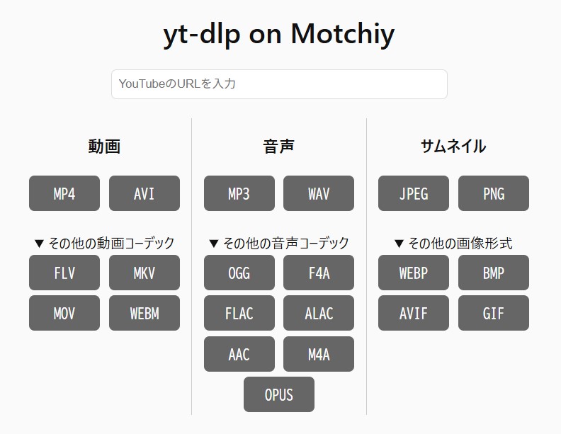 新たにyt-dlp on Motchiyに追加されたファイルコーデック