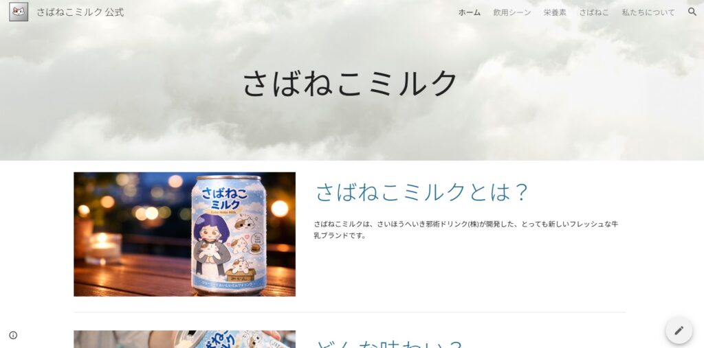 さばねこミルクの公式サイト
