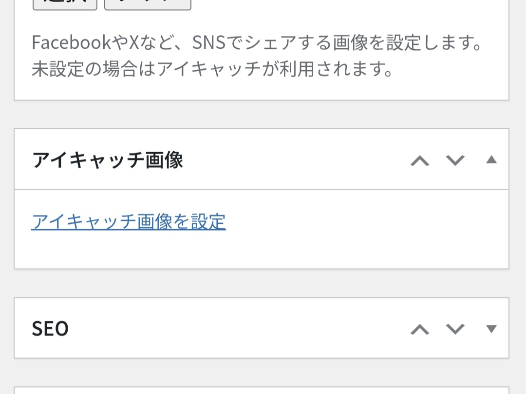アイキャッチ画像の欄