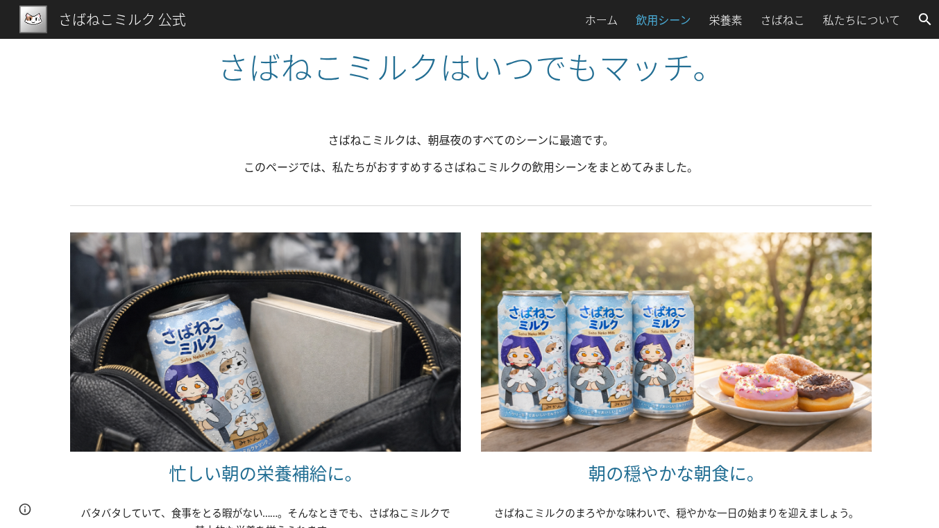 さばねこミルクの飲用シーン