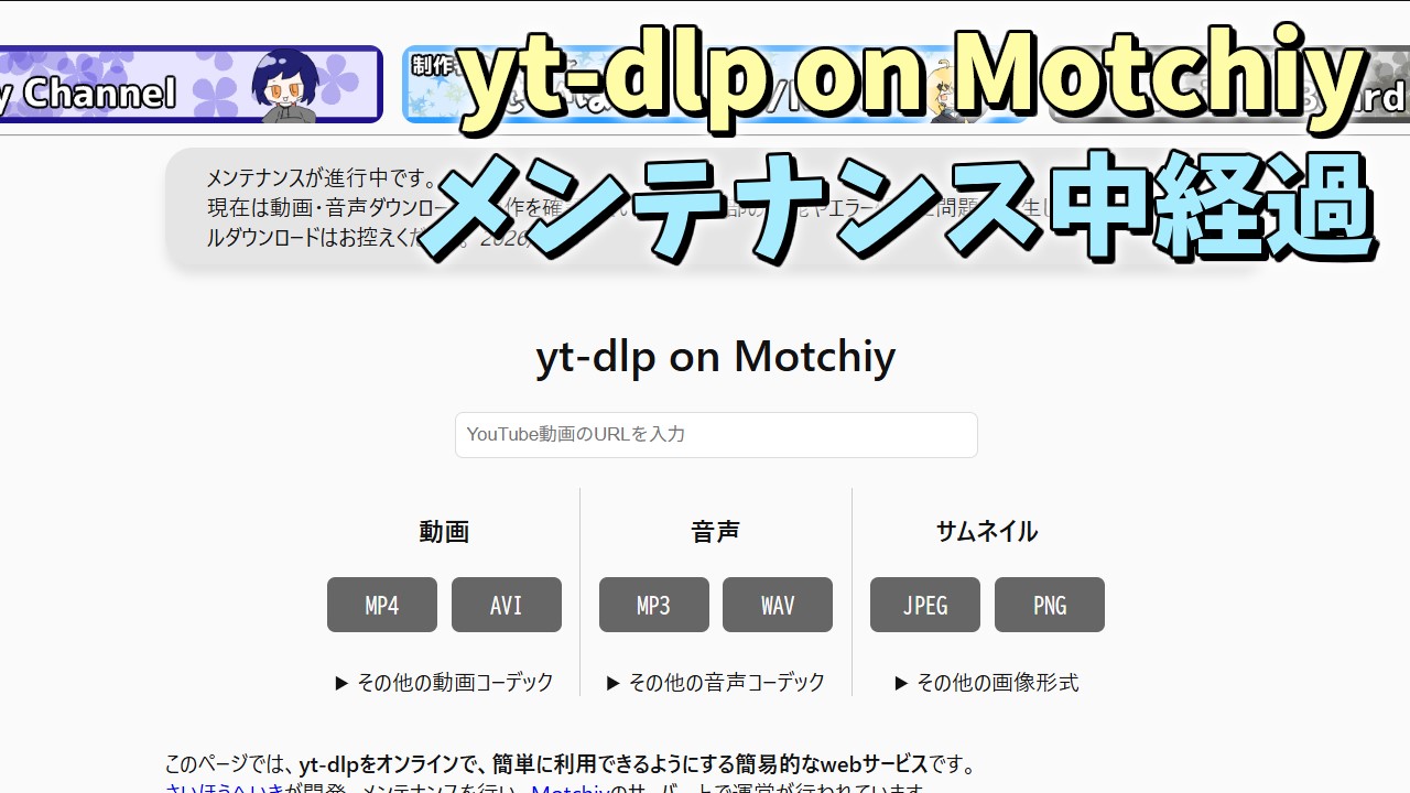 yt-dlp on Motchiyがメンテナンス中です