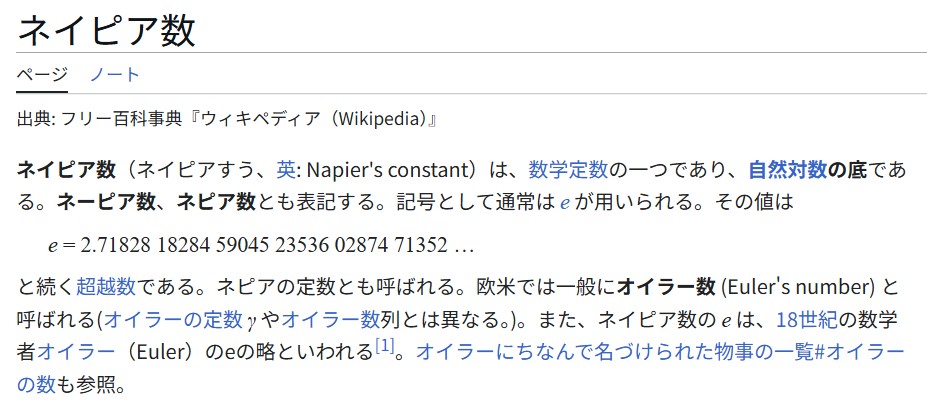 Wikipediaの自然対数の底eの解説