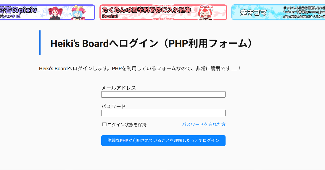 Heiki's Board上に存在する、脆弱なPHPを利用している恐怖のログインフォーム